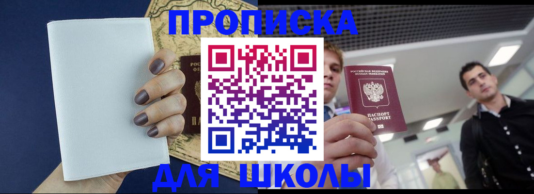прописка для школы в Барнауле